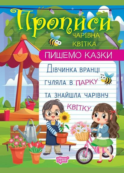 Книга Очаровательный цветок. Прописи. Пишем сказки. Автор – Анастасия Фисина (Торсинг) No Brand (338867309)