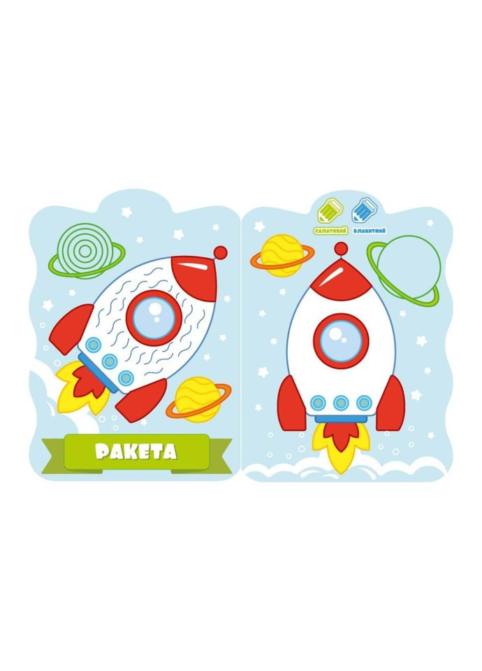 Развивающая раскраска для малышей "Ракета" РМ-50-02, 12 страниц No Brand (329895732)