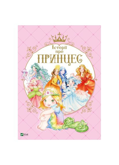 Книга Истории о принцессе - Паола Мулацци (9789669820730) Vivat Історії про принцес - Паола Мулацці (366651181)