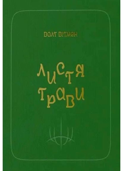 Листя трави Видавництво "Комубук" (371501036)