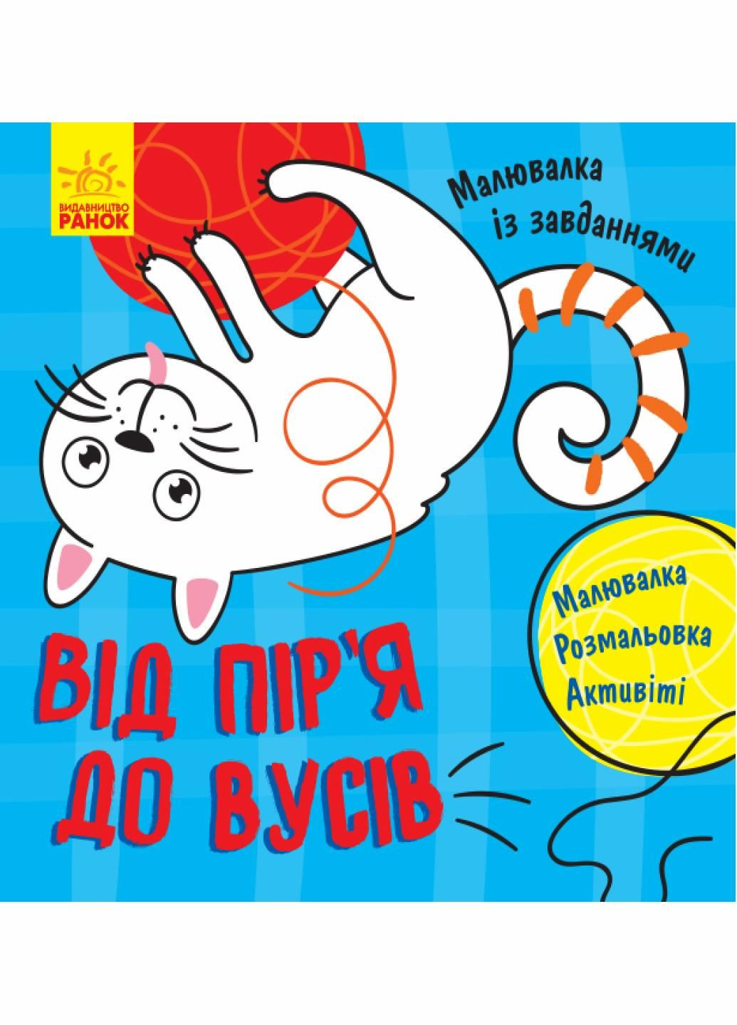 Малювалка із завданнями : Від пір'я до вусів. Л931002У 9786170940889 РАНОК (289370734)