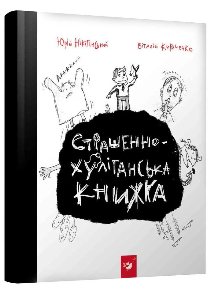 Книга Время Мастеров "Страшно-хулиганская книга" рус. 150110 Час Майстрів (392084827)