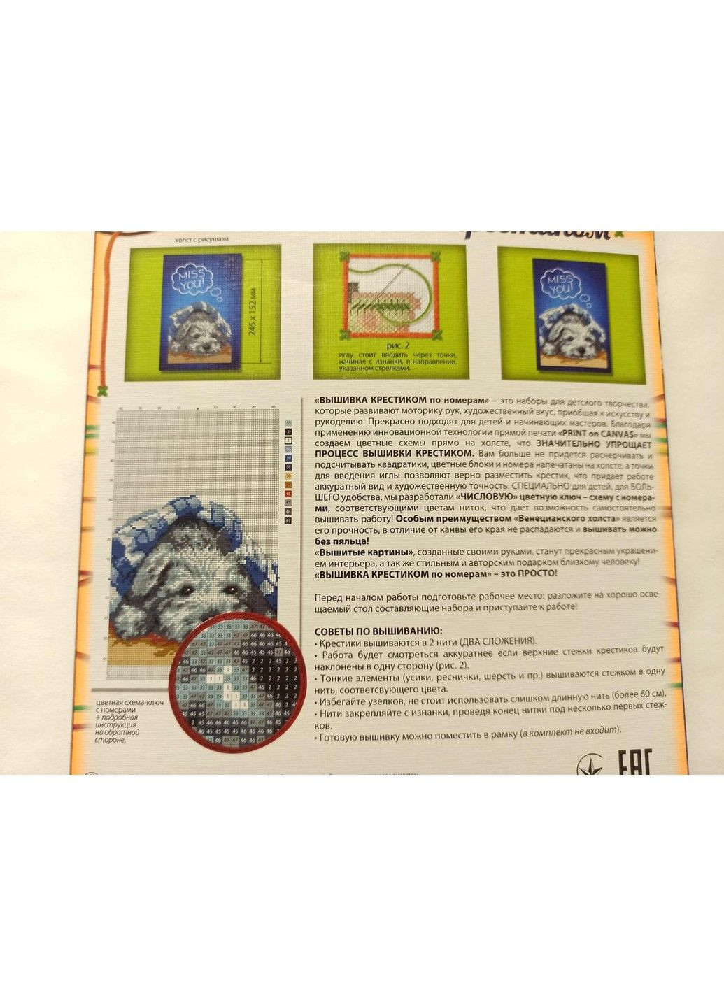 Набор для вышивки крестом на холсте " Милый песик ", канва, AIDA, мулине, детское творчество, 24,5х15,2 см No Brand (333165320)