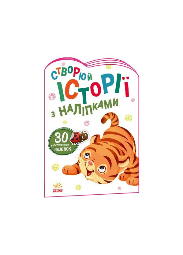 Створи свою історію Тигреня Ранок 1298009 з наліпками Ranok Creative (311291174)