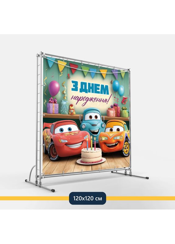 Банер для фотозони «Тачки» | Фотозона на день народження | 120x120см, №44307 Vinylpex (360982267)