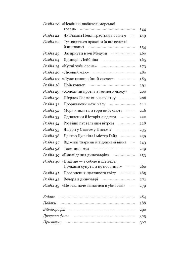 Динозаври на званій вечері. Як ексцентричні вікторіанці відкрили доісторичних істот і випадково перевернули світ Наш Формат (370064508)