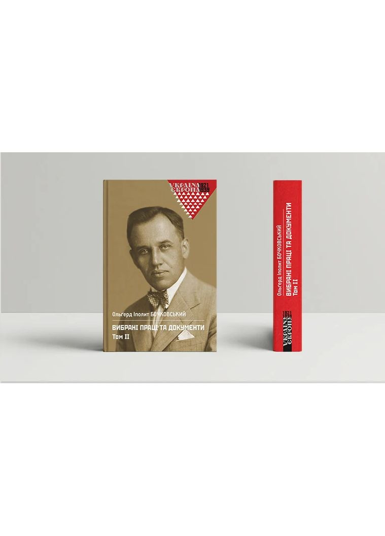 Избранные труды и документы. Том 2 Видавництво "Дух і літера" (370113239)