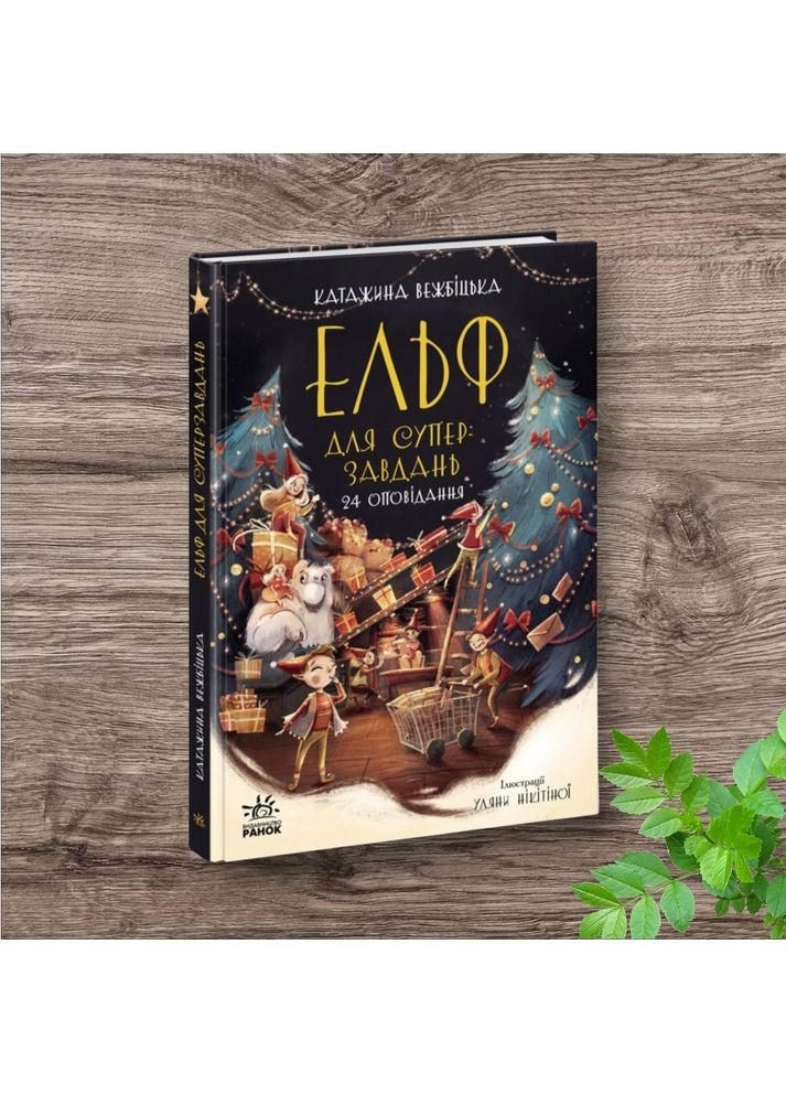 Книги дитячі Адвент книга Ельф для суперзавдань 24 оповідання Катаржина Вежбицька новорічні книги для дітей українською мовою РАНОК (312507715)