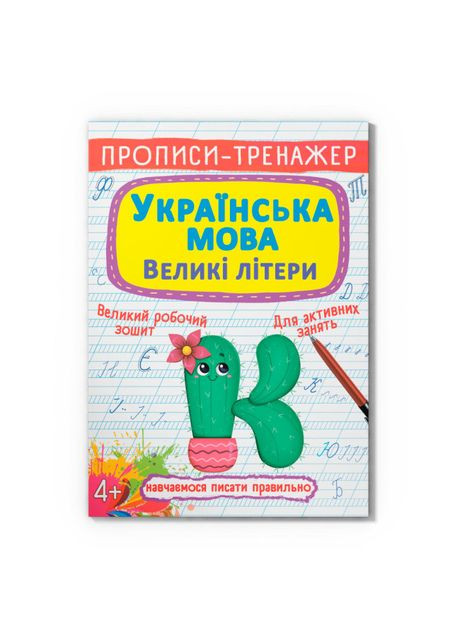 Книга «Прописи-тренажер. Украинский язык. Большие буквы» Crystal Book (370256306)
