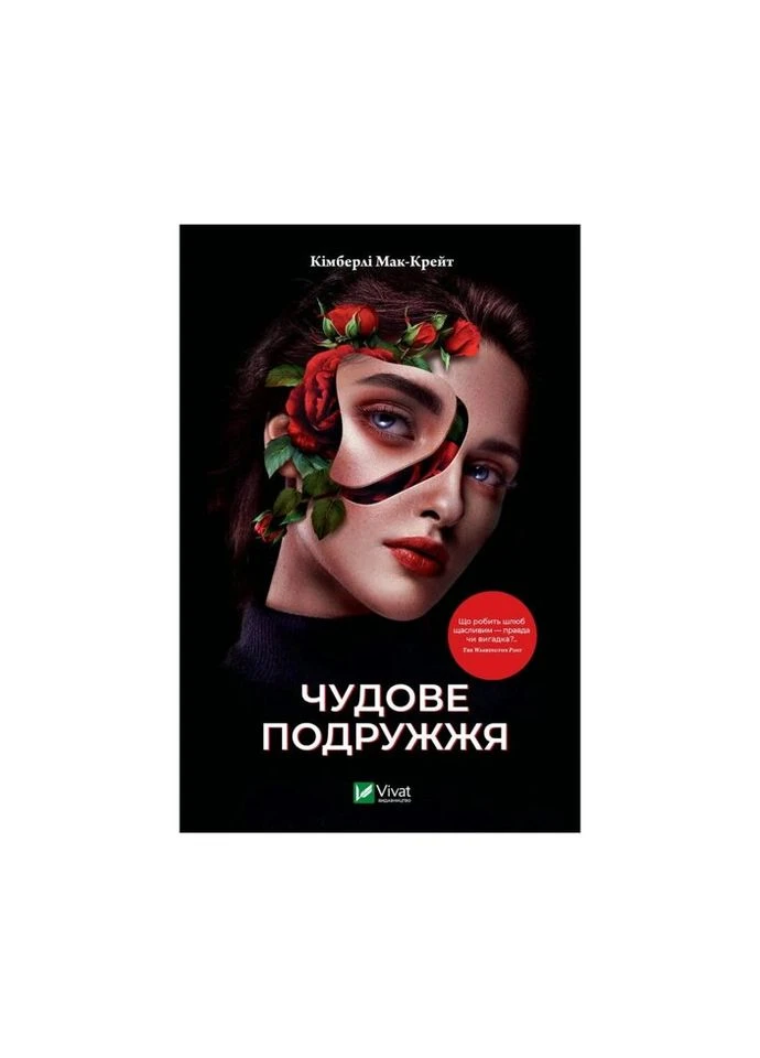 Книга Замечательные супруги - Кимберли Мак-Крейт (9786171700239) Vivat (312140043)