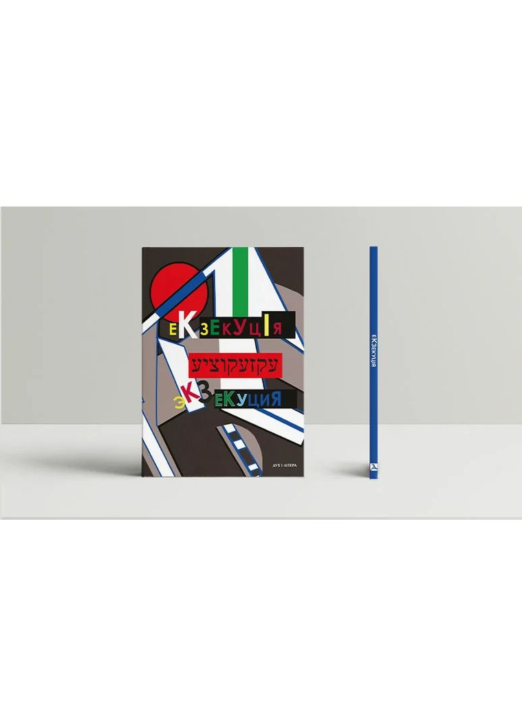 Екзекуція. Збірник уманських безмежників Видавництво "Дух і літера" (370113343)