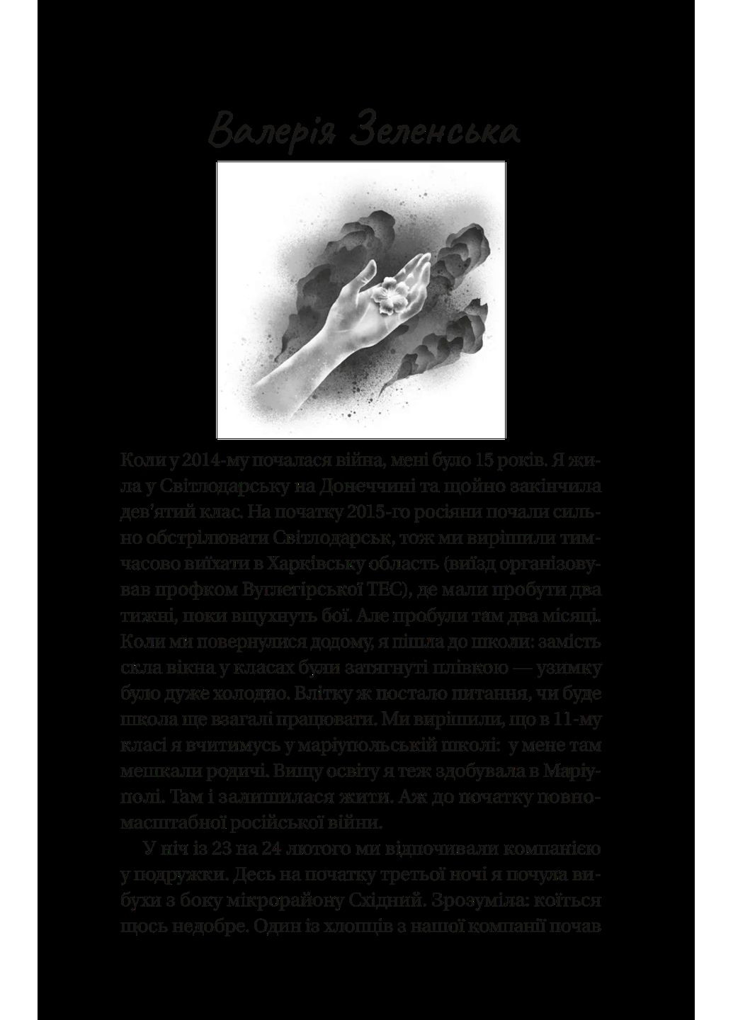 Її війна Vivat (370069167)