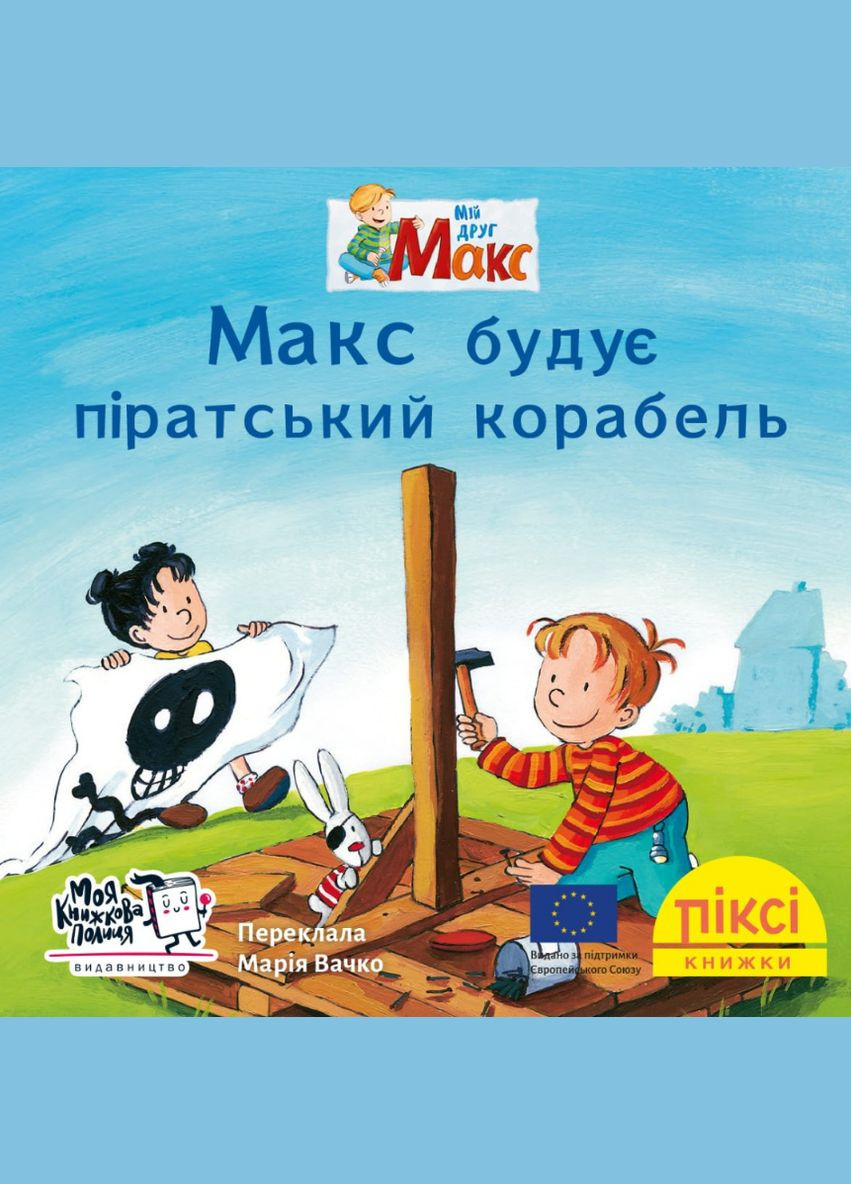 Книга Макс строит пиратский корабль. Пикси-книга (МКП) (мини) Моя книжкова полиця (338875411)
