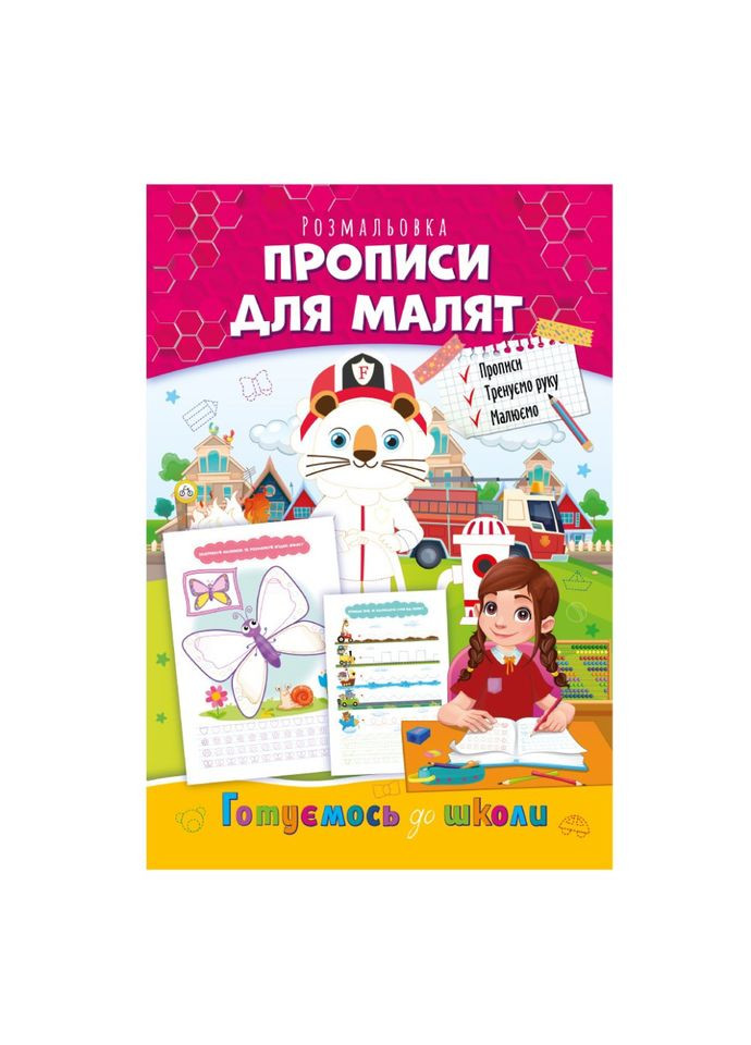 Развивающая раскраска "Готовимся к школе, прописи для малышей" РМ-66-5 Апельсин (358933106)