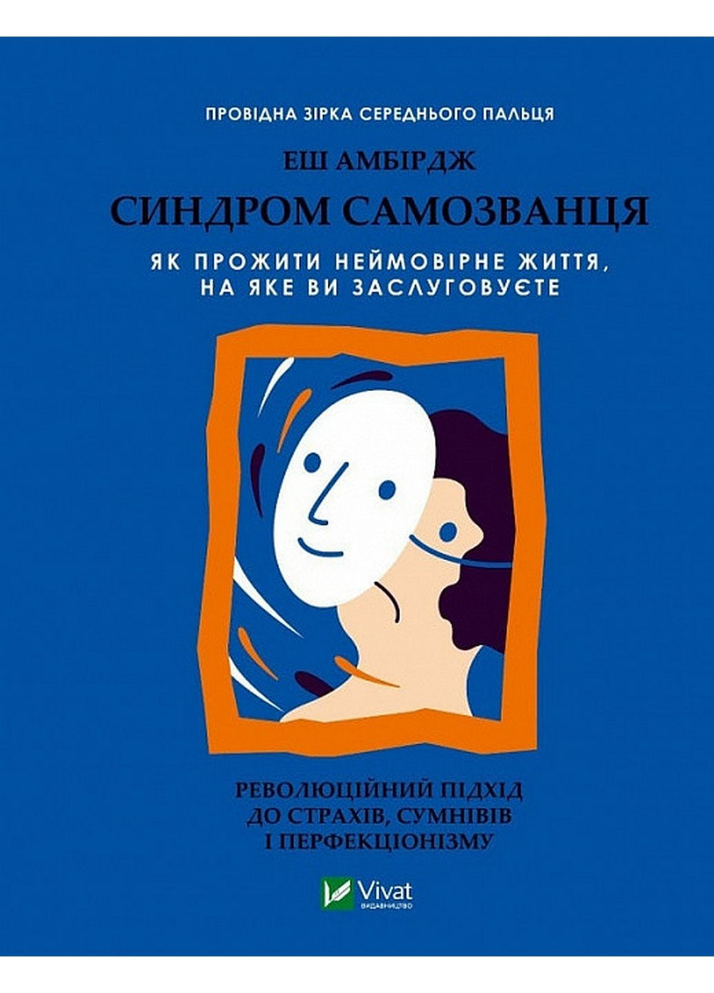 Книга Синдром самозванця. Як прожити неймовірне життя, на яке ви заслуговуєте (українською мовою Виват (322122686)