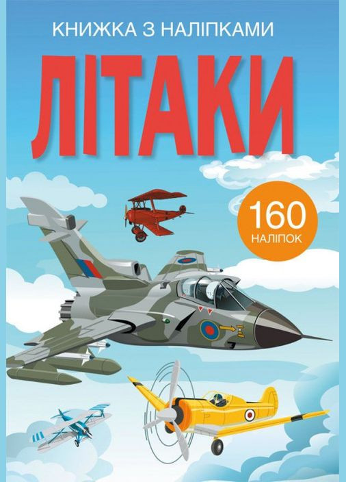 Книжка з наліпками. Літаки Кристал Бук (316084004)