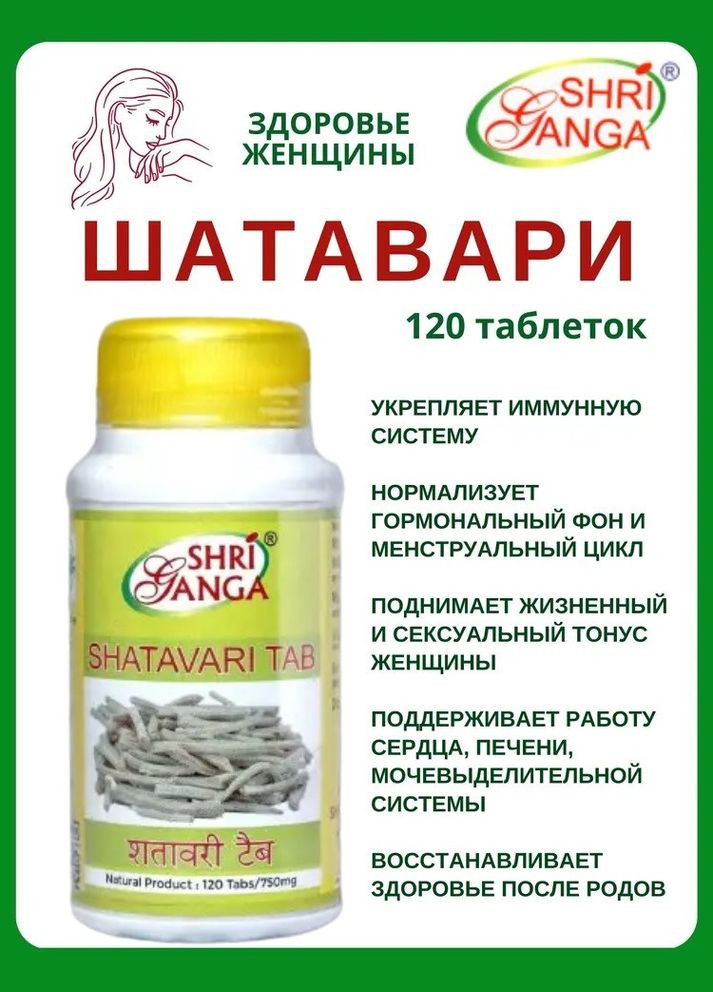 Шатаварі Шрі Ганга Shatavari 120 таб Жіночий тонік Фітопрепарат для зниження симптомів ПМС Shri Ganga (336546326)