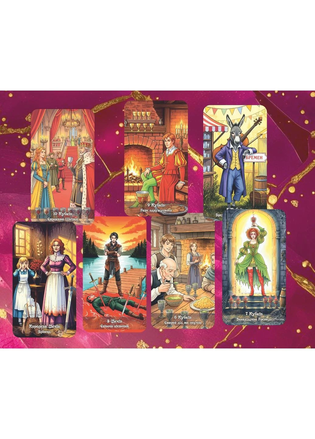 Таро Братьев Гримм – The Brothers Grimm Tarot (386661039)