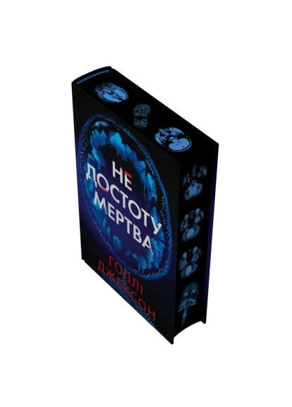 Книга Не достоту мертва - Холли Джексон (9786170998545) READBERRY (394581819)