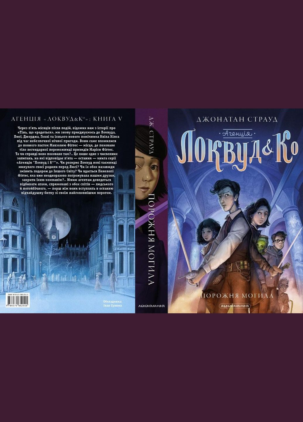 Книга АГЕНЦІЯ ЛОКВУД і Ко. Порожня могила Книга 5 - Джонатан Страуд (9786175852545) А-БА-БА-ГА-ЛА-МА-ГА (316083914)