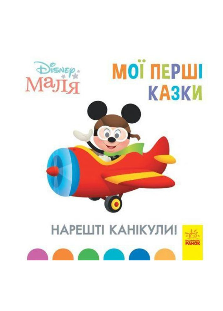 Дісней. Disney Маля. "Мої перші казки. Нарешті канікули!" колір різнокольоровий CB-00185135 РАНОК (325813054)