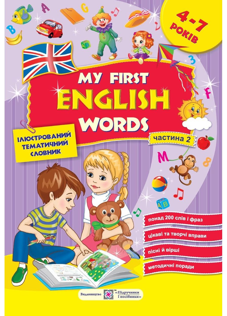 Мои первые английские слова. Иллюстрированный тематический словарь для детей 4-7 лет. Ч 2. Косован О., Витушинская Підручники і посібники (364957218)