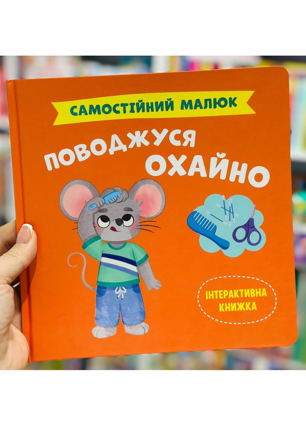 Самостоятельный малыш. Обращаюсь аккуратно Екатерина Столяренко Crystal Book (328283413)