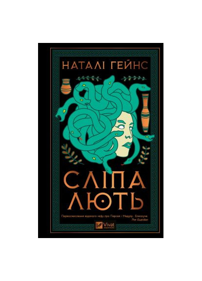 Книга Слепая ярость - Натали Гейнс (9786171708877) Vivat Сліпа лють - Наталі Гейнс (366702573)