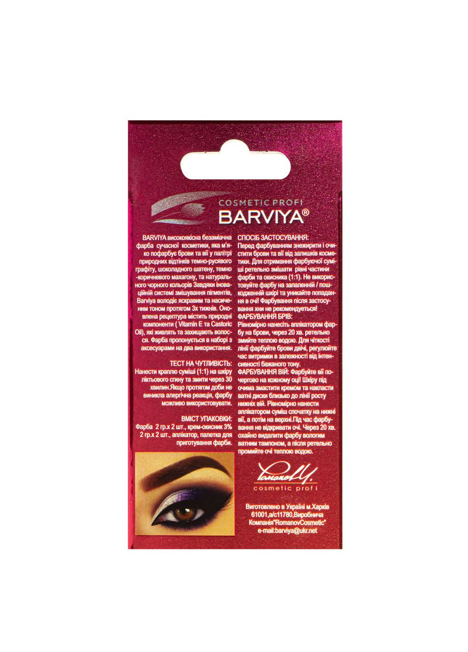 Краска гель для бровей и ресниц № 1.01 Чёрный 8 мл 2.17 Шоколадный шатен Barviya (338426584)