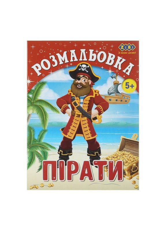 Розмальовка ПІРАТИ, 12 стор, KIDS LINE ZB.16009 Zibi (322575829)