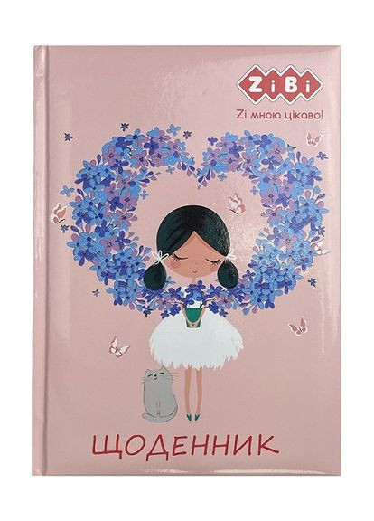 Дневник школьный ROMANTIC, В5, 48 л, твердый переплет Kite (350198797)