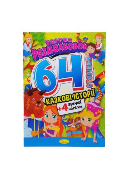 Раскраска "Сказочные истории" Апельсин (318017496)