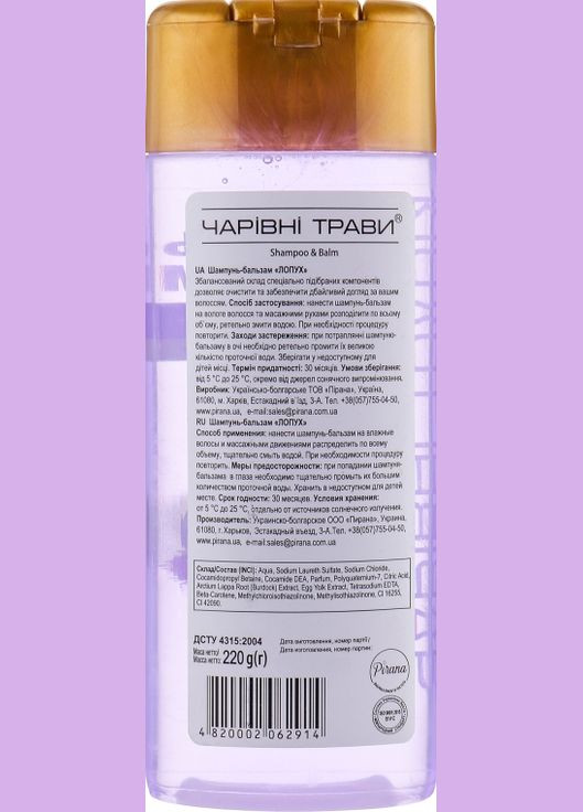 Шампунь-бальзам "Лопух" Magic Herbs 220ml (299675-132114) Pirana (368602716)