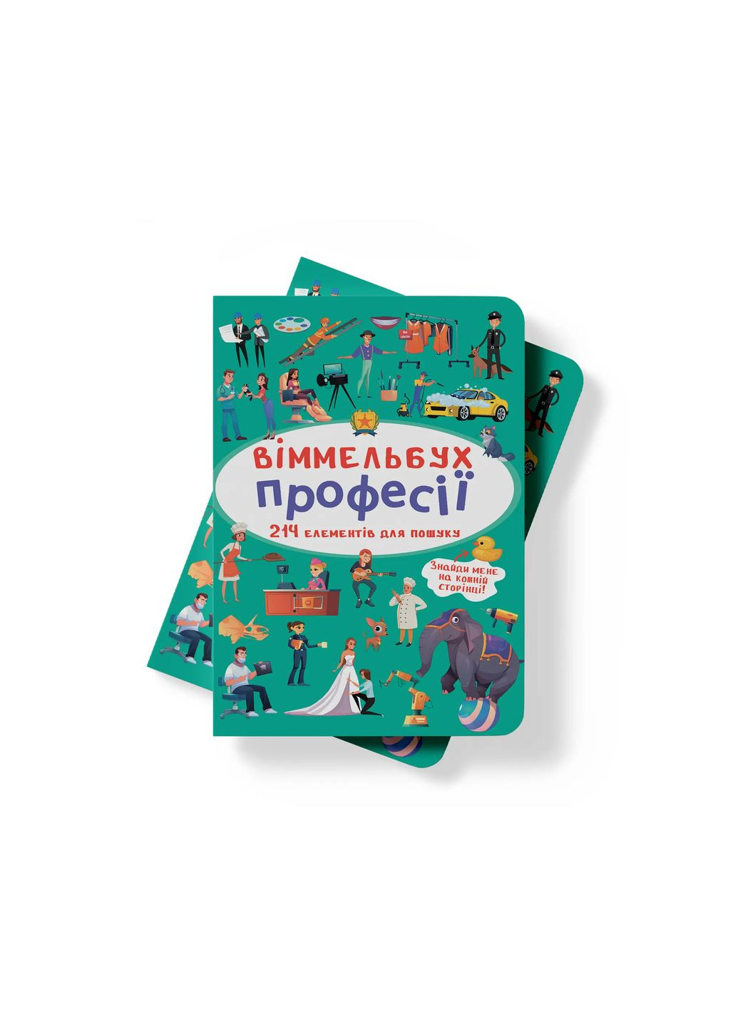 Віммельбух. Професії (F00028004) Кристал Бук (328449005)