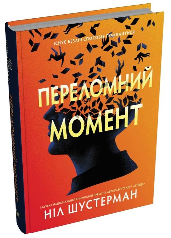 Книга Переломний момент. Автор - Ніл Шустерман ( ) КМ-Букс (338871005)