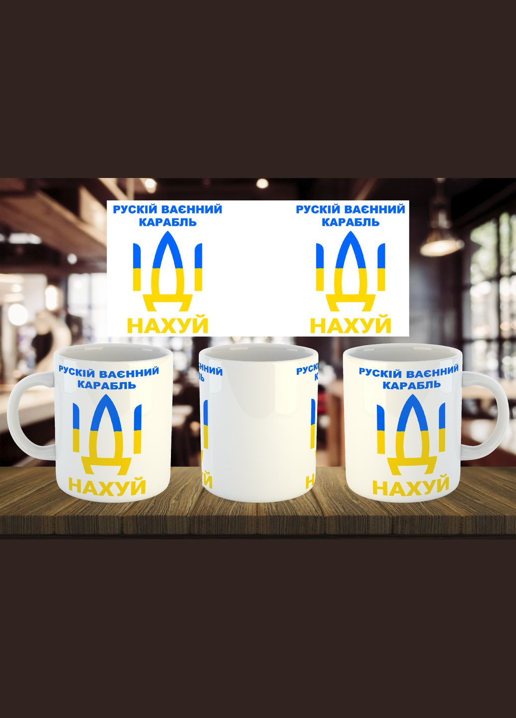 Чашка "русскій ваєнний карабль іді" 330 мл No Brand (316087405)