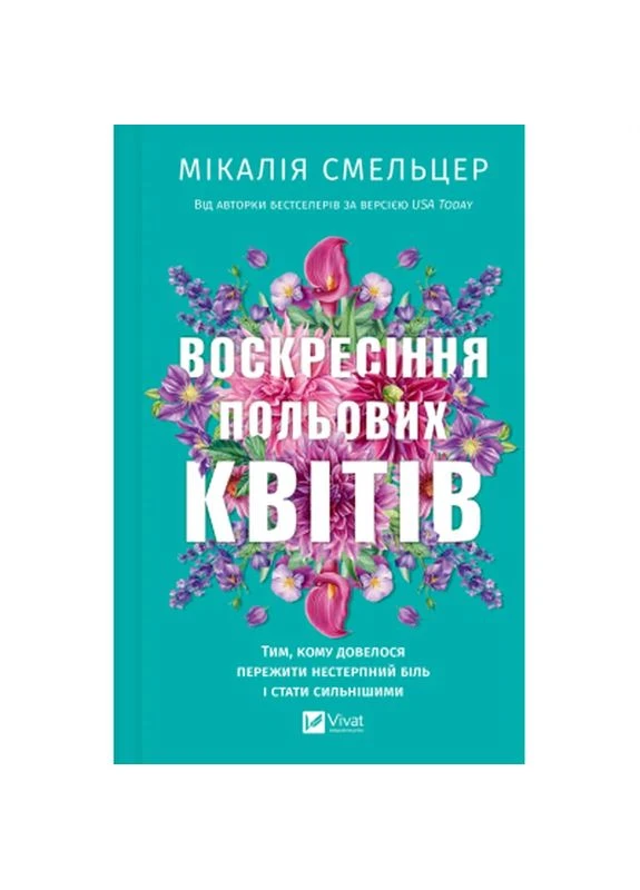 Книга Воскресіння польових квітів (Дует польових квітів #2) - Мікалія Смельцер (9786171715349) Vivat (402001169)