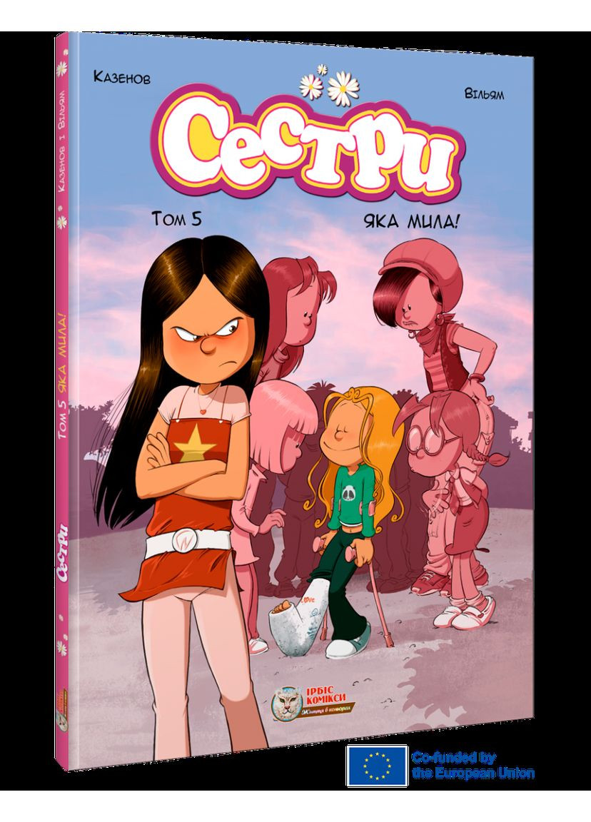 Сестри. Том 5. Яка мила! Казенов Вільям Ірбіс Комікси (349840126)