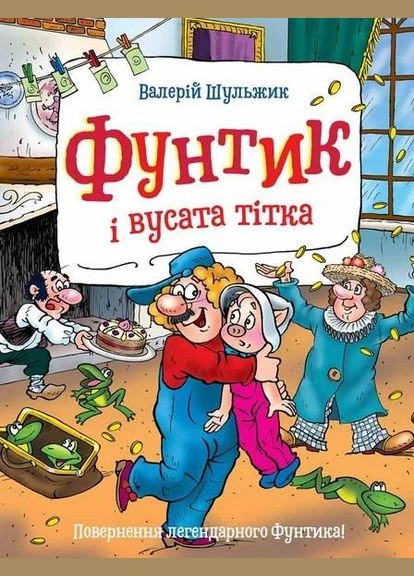 Книга Фунтик і вусата тітка. Автор - Валерій Шульжик (Школа) Видавничий дім Школа (378720078)