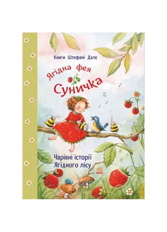 Книга Чарівні історії Ягідного лісу - Штефані Далє (9786170999993) РАНОК (398792976)