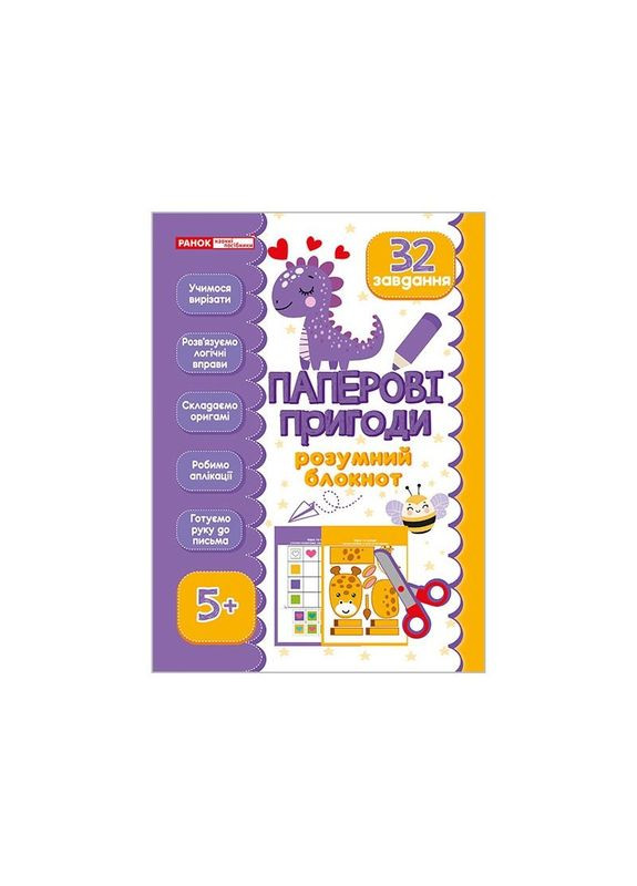 Розумний блокнот "Паперові пригоди 5+" 10113144, 32 яскравих завдання Ranok Creative (350878607)