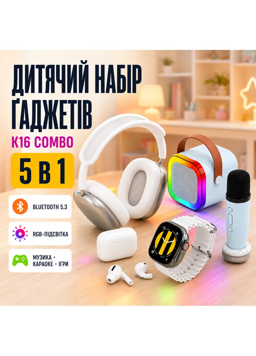 Дитячий набір ґаджетів K16 COMBO 5в1 (колонка, навушники, мікрофон, смарт-годинник) No Brand (408448209)