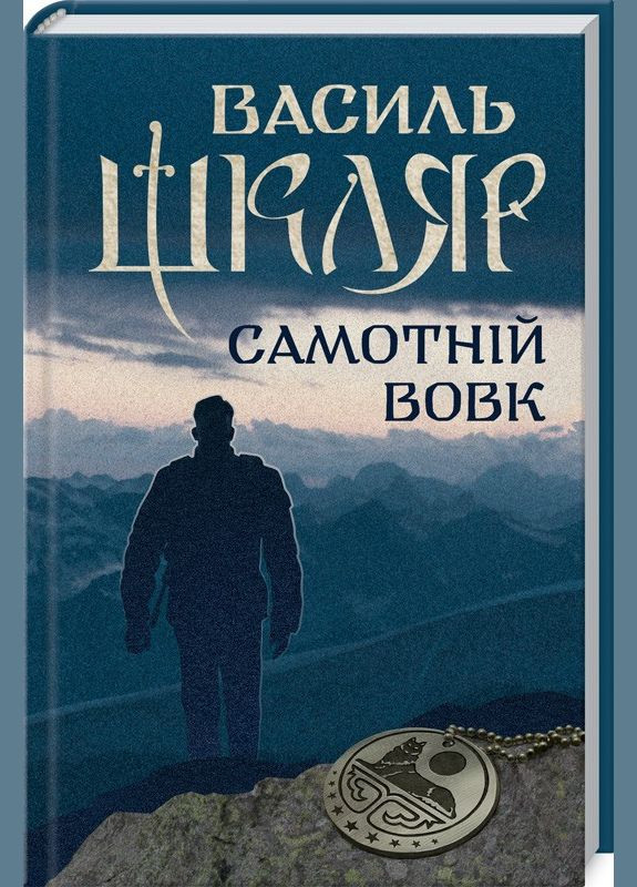 Книга Самотній вовк. Автор - Василь Шкляр (КСД) Клуб Сімейного Дозвілля (365844975)