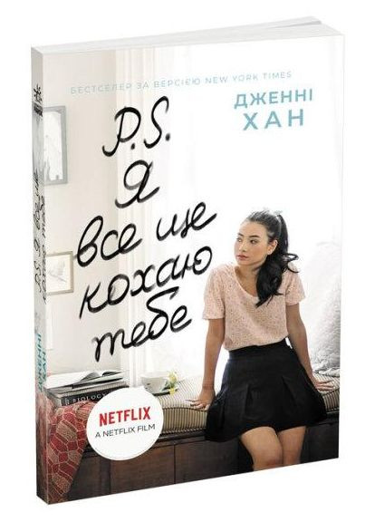 Книга P. S. Я все еще люблю тебя, Дженни Хан, книги для подростков, УТРО, укр РАНОК (312507843)