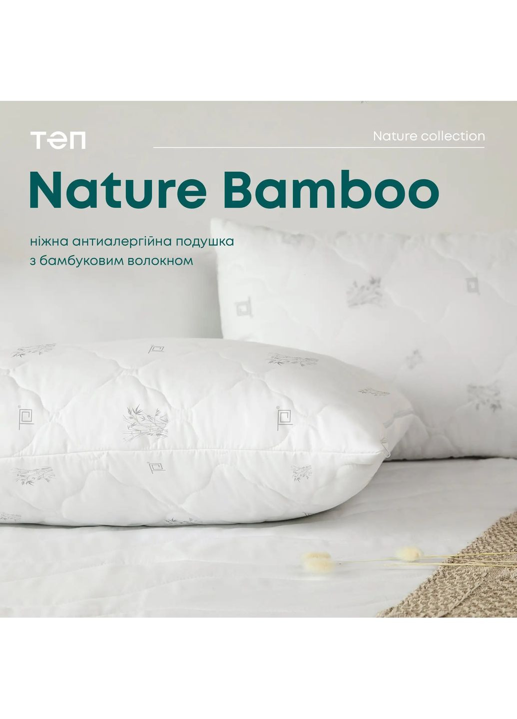 Подушка NATURE BAMBOO, 70x70 ТЕП (363256323)