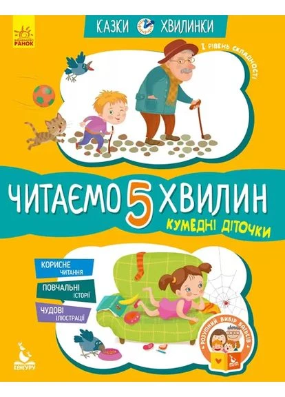Сказки минутки 1 уровень сложности Читаем за 5 минут Забавные детки 5+ 9786170936707 Кенгуру (375022428)