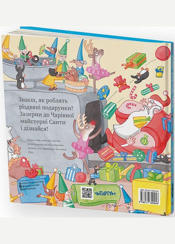 Чарівна майстерня Санти Читариум (273237969)