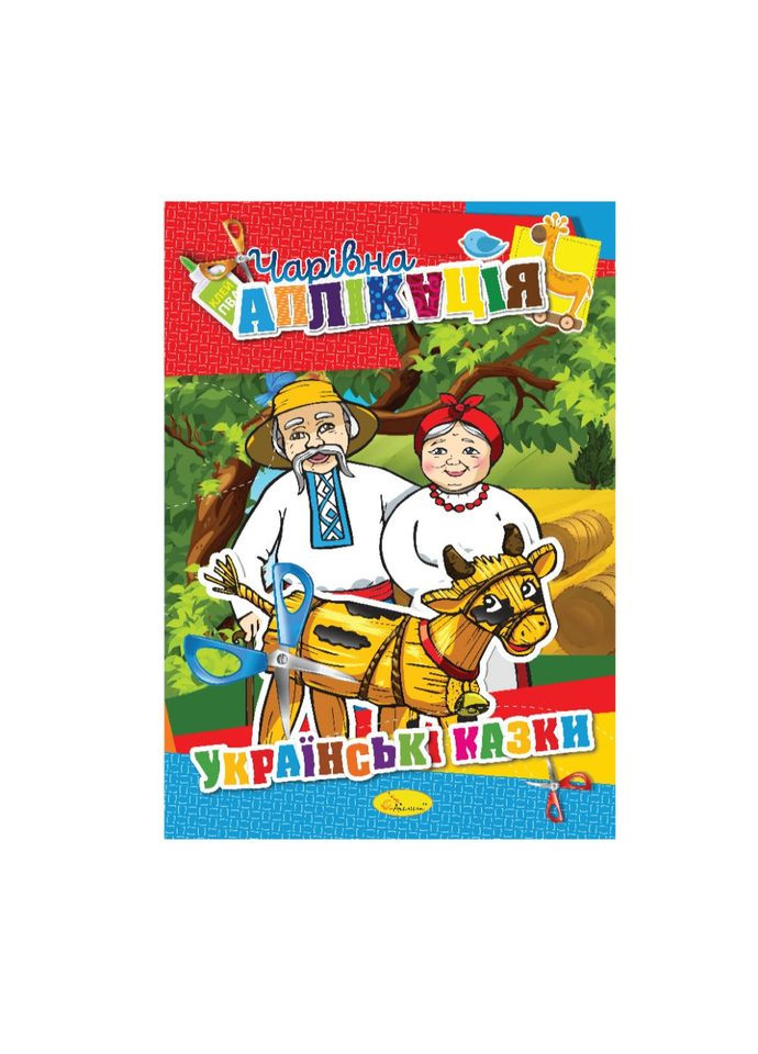 Книгааппликация "Волшебная аппликация" АЦ-04, 12 страниц Вид 3 Апельсин (304409136)