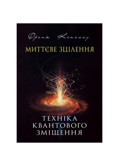 Миттєве зцілення Видавництво "Центр учбової літератури" (370112919)
