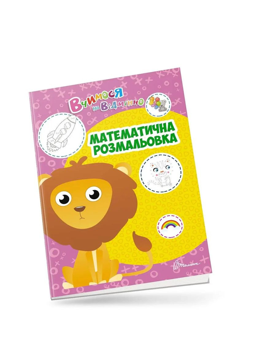 Вчимося на відмінно. Математична розмальовка Талант (316084319)